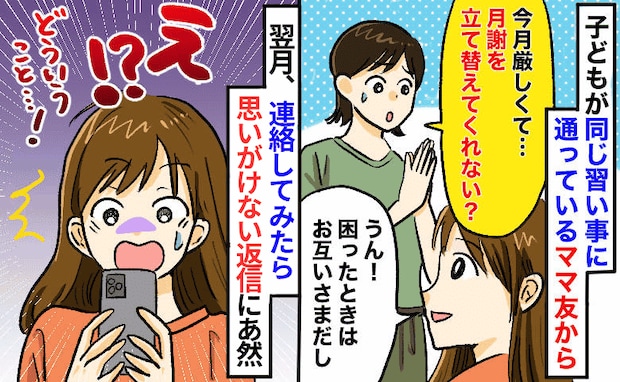 ママ友「今月だけお願い!」習い事の月謝を立て替えたら→翌月、届いたメッセージに絶句!