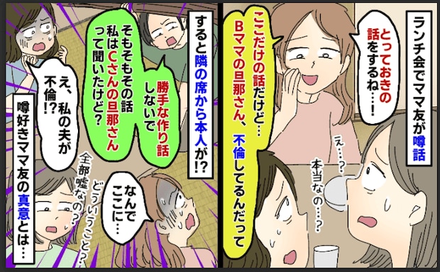 「とっておきの話をするね」ママ友ランチ会で不倫話を明かした情報通ママ…隣席から本人が現れ顔面蒼白