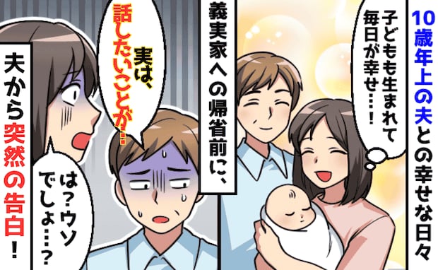 夫「実は黙っていたことがある…」出産後、夫から突然の告白→信じていた結婚生活が一変！