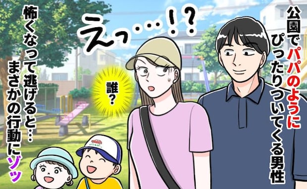 「だ…誰!」公園で“パパのフリ”のふりをし背後から詰め寄る男→ゾッ…逃げると背筋の凍る行動…次は