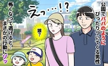 「だ…誰！」公園で“パパのフリ”のふりをし背後から詰め寄る男→ゾッ…逃げると背筋の凍る行動…次は