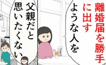 娘「父親だと思いたくない」勝手に離婚届を出し、養育費未払い→父親のクズっぷりに娘は最後通告を！？