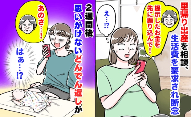里帰り出産を相談したら「生活費振り込んで」と実母→願い下げ!産後2週間、まさかのどんでん返し!