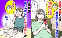 里帰り出産を相談したら「生活費振り込んで」と実母→願い下げ！産後2週間、まさかのどんでん返し！