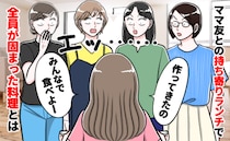 「これ…作ったの？」得意料理を持ち寄りママ友会！規格外のメニューに一同あ然…作った本人が食べると