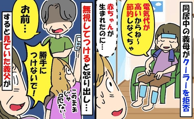 義母「電気代がもったいない！」冷房をつけると激怒→赤ちゃんが危ない…無視すると怒号！すると義父が