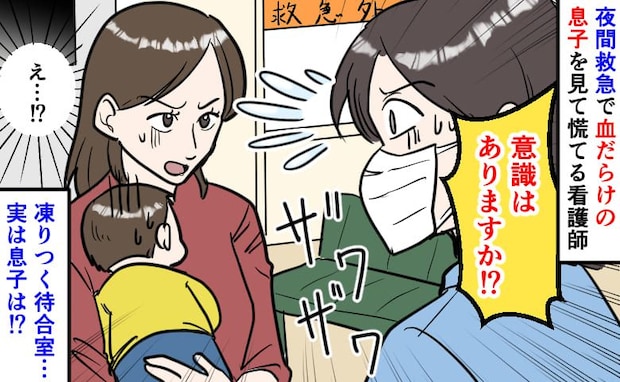 血だらけの息子を抱え、夜間救急へ「意識はありますか！」凍りつく待合室…ぐったりする息子の容体は？