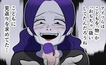「バチが当たったんだよ！」子どもをおもちゃ扱いした毒親の末路