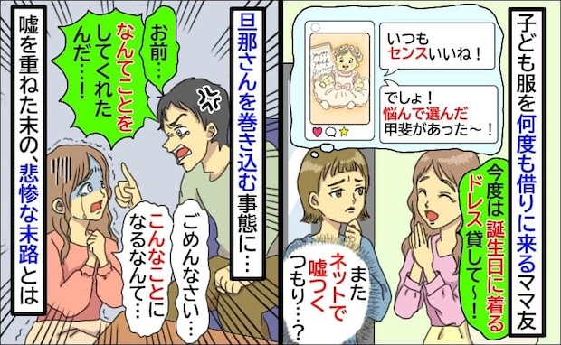 何度も服を借りては私物化するママ友「今度は誕生日のドレス貸して♡」嘘を重ねた末の、悲惨な末路とは
