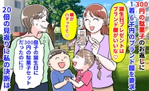 ママ友「娘の誕生日ね♡」300円の駄菓子に対し1着6千円のブランド服を要求→20倍の見返りに私は