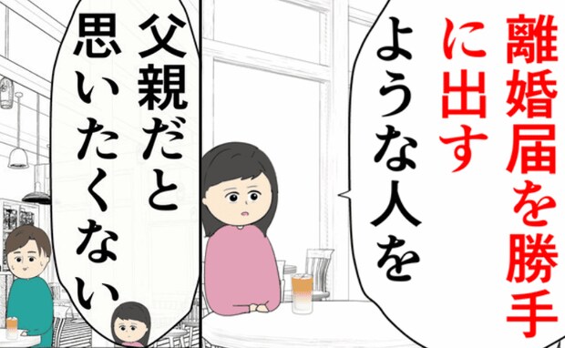 娘「父親だと思いたくない」勝手に離婚届を出し、養育費未払い→父親のクズっぷりに娘は最後通告を!?