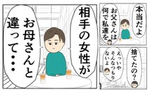 不倫した父親「相手の女性が〜」娘の追及に他責発言！→妻子を捨てておきながら謝罪ひとつなく…！？
