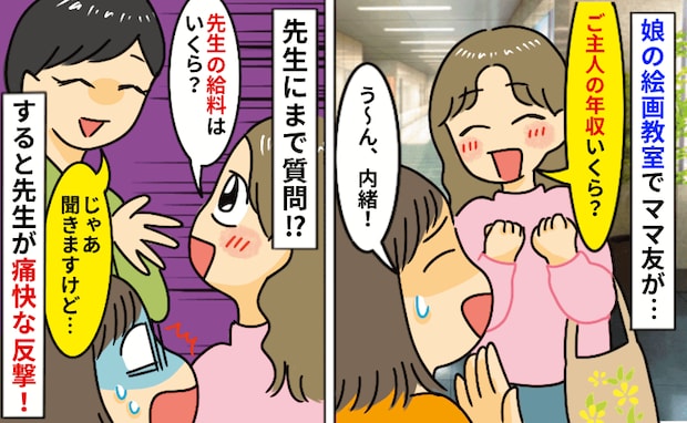 ママ友「ご主人って年収いくらくらい?」娘の絵画教室でヒソッ→先生の給料も聞き出そうとした結果!