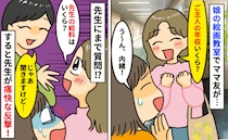 ママ友「ご主人って年収いくらくらい？」娘の絵画教室でヒソッ→先生の給料も聞き出そうとした結果！