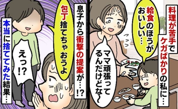 苦手な料理を頑張る私に「給食のほうがおいしい」けがまでして作ってるのに…包丁捨てちゃえ!その結果