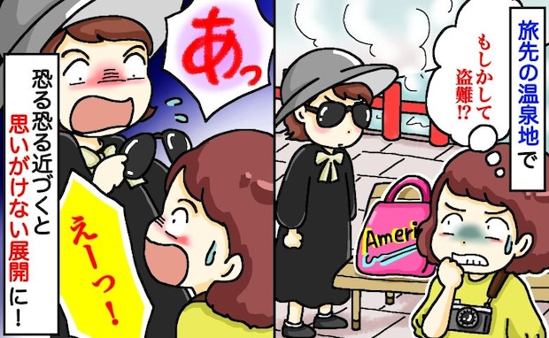 「バッグを狙われてる!?」旅先で私の荷物をじっと見つめる女性⇒慌てて近づいたら、思わぬ展開に!
