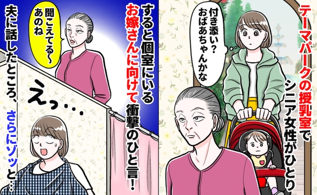 「聞こえてる?あのねぇ…」授乳室の前で高齢女性がお嫁さんに驚きのひと言⇒夫に話すとゾッとする発言