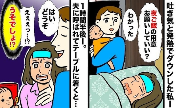 吐き気でダウン…夫が1時間半かけて作った夜ごはんにあ然!後日、夫が寝込んだときに私が作ったモノは