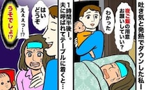 吐き気でダウン…夫が1時間半かけて作った夜ごはんにあ然！後日、夫が寝込んだときに私が作ったモノは