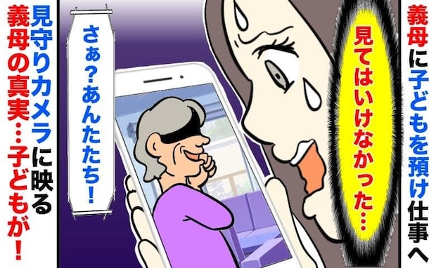 「え、お義母さん何してるの？」やさしい義母に子どもを預けたら…見守りカメラを見て言葉を失ったワケ