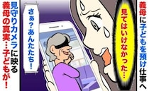 「え、お義母さん何してるの？」やさしい義母に子どもを預けたら…見守りカメラを見て言葉を失ったワケ