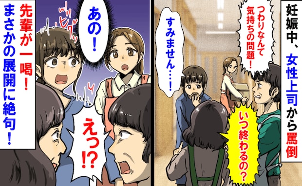 「つわりは気持ちの問題」休む私に冷酷な上司。先輩ママの“反撃”で職場が凍りつき…上司の態度が一変