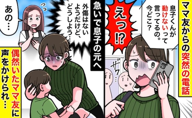 転倒した息子。駆けつけると「起き上がれない…」→ママ友「動かさないほうがいい！」救急搬送した結果
