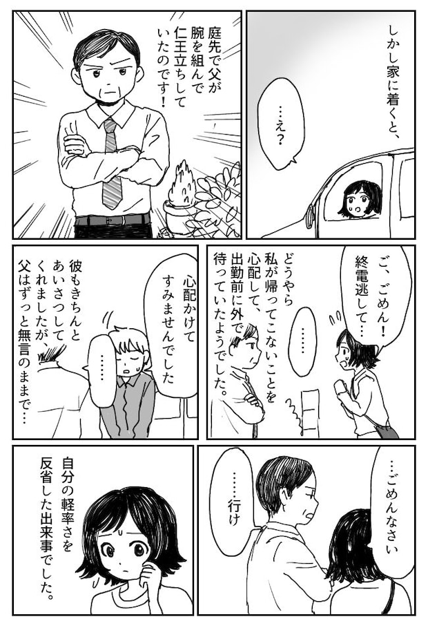 終電を逃して彼と朝帰りしたら…庭に仁王立ちする父の姿が!絶体絶命の状況に、彼の反応は!?