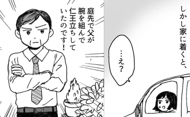 終電を逃して彼と朝帰りしたら…庭に仁王立ちする父の姿が!絶体絶命の状況に、彼の反応は!?