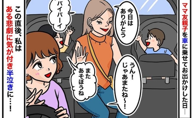 「キャー！！ヒドい…」ママ友を乗せた後部座席を見て絶叫！→半泣きになったワケは？