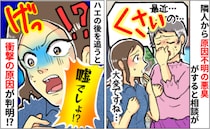 お隣で原因不明の悪臭！？→わが家にもハエの大群が…「キャー！ヒドい」ニオイの元は思わぬところに！