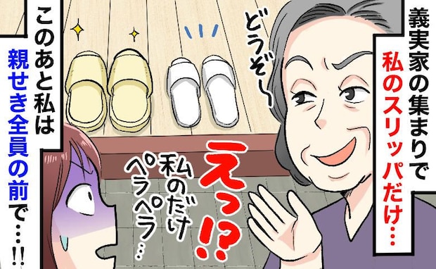 「私だけ極薄スリッパ…？」義実家での洗礼。笑顔で放った【最強の反撃】に…親戚の前で義母が顔面蒼白