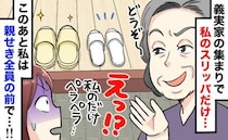 「私だけ極薄スリッパ…？」義実家での洗礼。笑顔で放った【最強の反撃】に…親戚の前で義母が顔面蒼白