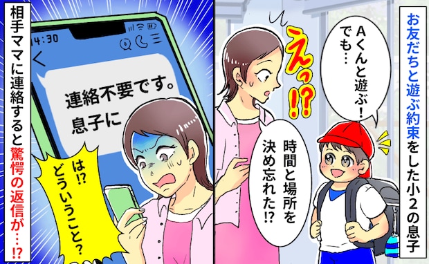 「え…？」待ち合わせ場所を決め忘れた小2息子に代わり、保護者に連絡すると…→返信内容に絶句！