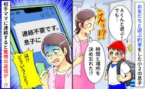 「え…？」待ち合わせ場所を決め忘れた小2息子に代わり、保護者に連絡すると…→返信内容に絶句！