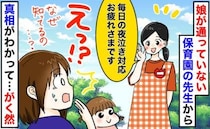 「なぜ知ってるの？」通っていない保育園の先生が「夜泣き対応お疲れ様です」明かされた真実に大焦り！