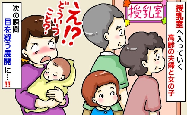 「え、おじいちゃん？」男性NGの授乳室に老夫婦が！さらに5歳の孫まで…絶句する私を救った人物とは