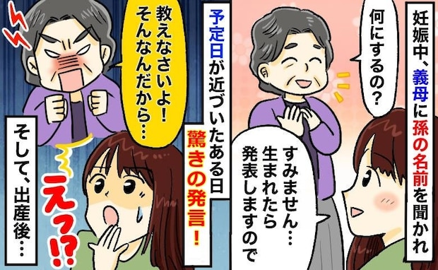 しつこい…「孫の名前は？」毎日聞いてくる義母。予定日前なのに驚きの発言まで！そして出産後？