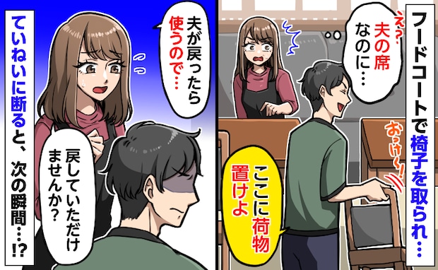 フードコートで離席中の夫の椅子を取られ困惑「ここに荷物置こうぜ」ていねいに断ると驚きの行動に!?