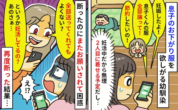 友人「子ども服、全部ちょうだい♡」妊活中なので断った結果→「欲張りすぎ!」逆ギレされた理由に絶句