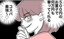 「コスパ最強♡」4万円ディナーのお礼に500円のお菓子を渡す不倫女。金欠夫は＜先生と不倫した夫＞