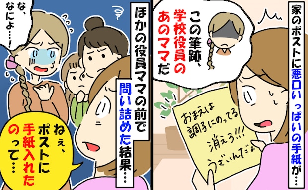 ポストに悪口の手紙「調子乗るな！うざい！」仲良しママの筆跡…→問い詰めた結果、自業自得の結末に！