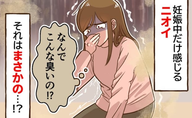 「ずっと臭い！なんで！？」妊娠中に苦しめられたニオイの原因に困惑！どこにいても逃げられかったワケ