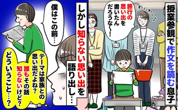 「え、何の話…？」授業参観で息子が発表した家族の思い出に違和感→私の知らない内容に青ざめ…