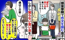 「え、何の話…？」授業参観で息子が発表した家族の思い出に違和感→私の知らない内容に青ざめ…
