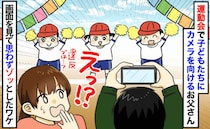 運動会でダンスを撮影中の保護者→ふと画面が見えた瞬間「ウソでしょ！？」思わず二度見したワケ