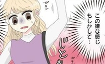 「まさか…」電車内で下半身にイヤ〜な感覚が。おそるおそる確認すると！？＜経験ゼロで告られた＞