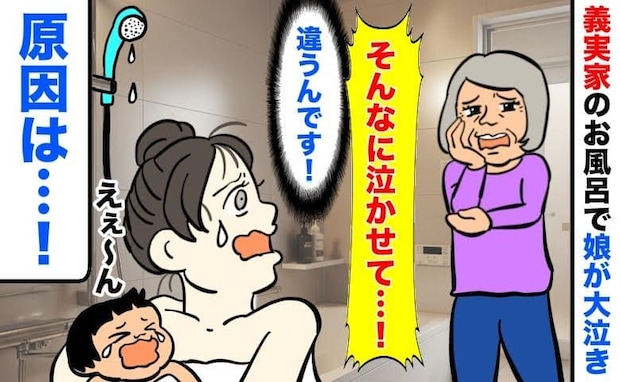 義母「どうやってお風呂入れてるの?」義実家で1歳娘がギャン泣き…冷たい視線と慣れない浴室に潜む罠