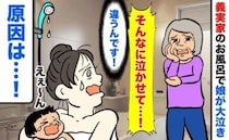 義母「どうやってお風呂入れてるの？」義実家で1歳娘がギャン泣き…冷たい視線と慣れない浴室に潜む罠