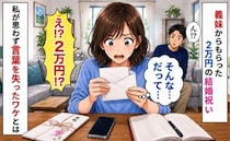 「え？2万円！？」義妹から届いた結婚祝いに私「そんな…だって…」→思わず言葉を失ったワケ